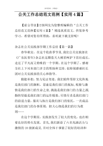 公关工作总结范文范例【实用4篇】