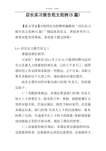 店长实习报告范文范例(5篇)