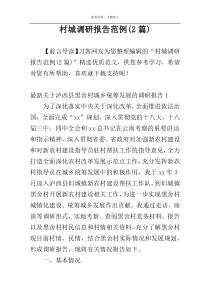 村城调研报告范例(2篇)