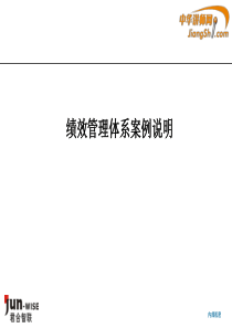 绩效管理体系案例说明