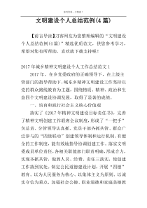 文明建设个人总结范例(4篇)
