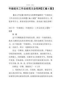 年级组长工作总结范文会范例【汇编4篇】