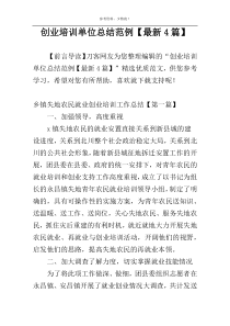 创业培训单位总结范例【最新4篇】