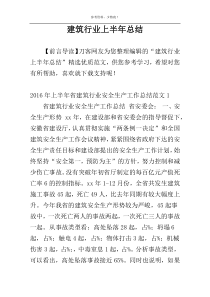 建筑行业上半年总结