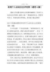 经理个人总结及自评范例（通用4篇）