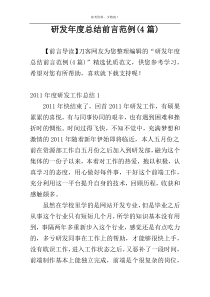 研发年度总结前言范例(4篇)