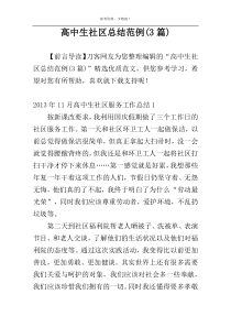 高中生社区总结范例(3篇)