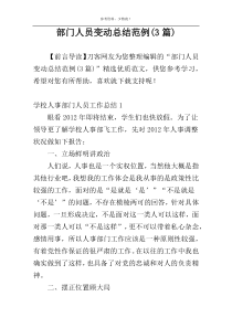 部门人员变动总结范例(3篇)