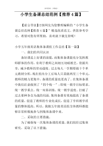 小学生备课总结范例【推荐4篇】