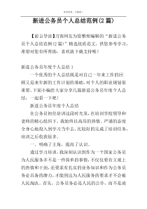 新进公务员个人总结范例(2篇)