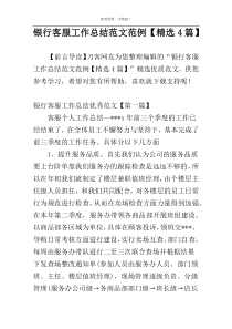 银行客服工作总结范文范例【精选4篇】