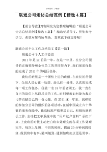 联通公司走访总结范例【精选4篇】