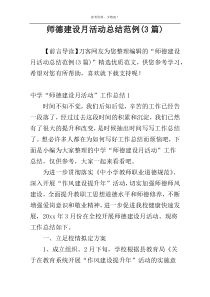 师德建设月活动总结范例(3篇)