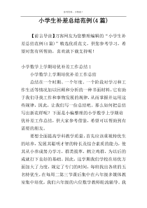 小学生补差总结范例(4篇)