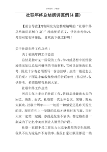 社联年终总结演讲范例(4篇)