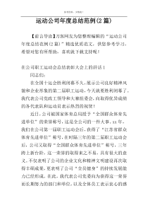 运动公司年度总结范例(2篇)
