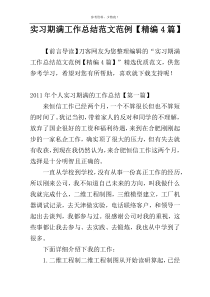实习期满工作总结范文范例【精编4篇】