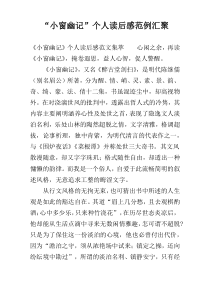 “小窗幽记”个人读后感范例汇聚
