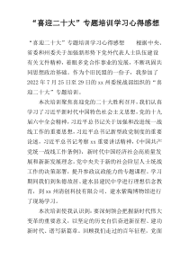 “喜迎二十大”专题培训学习心得感想