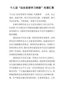 个人读“法治思想学习纲要”有感汇聚