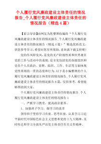 个人履行党风廉政建设主体责任的情况报告_个人履行党风廉政建设主体责任的情况报告（精选4篇）