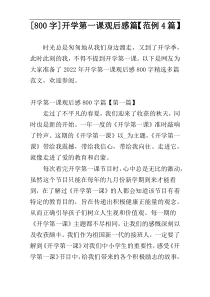 [800字]开学第一课观后感篇【范例4篇】