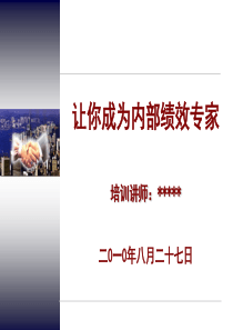 绩效管理及操作实务(ppt 81)