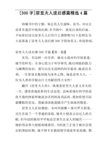[500字]居里夫人读后感篇精选4篇