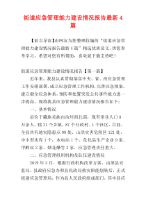 街道应急管理能力建设情况报告最新4篇