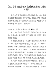 [500字]《昆虫记》优秀读后感篇（通用4篇）