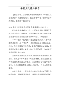 中西文化差异报告