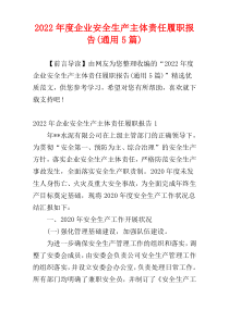 2022年度企业安全生产主体责任履职报告(通用5篇)