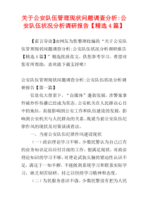 关于公安队伍管理现状问题调查分析-公安队伍状况分析调研报告【精选4篇】