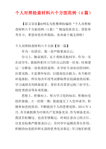 个人对照检查材料六个方面范例（4篇）