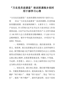“万名党员进课堂”培训班课程乡招村用干部学习心得