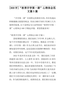 [800字]“秋季开学第一课”心得体会范文篇5篇