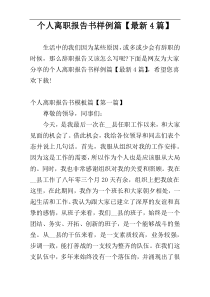 个人离职报告书样例篇【最新4篇】
