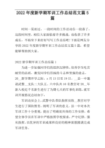 2022年度新学期军训工作总结范文篇5篇