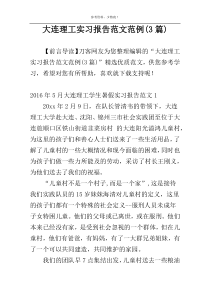 大连理工实习报告范文范例(3篇)