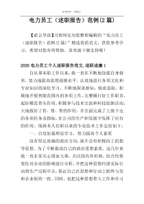 电力员工（述职报告）范例(2篇)