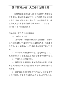 四年级班主任个人工作计划篇5篇