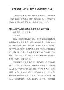 反腐倡廉（述职报告）范例通用4篇