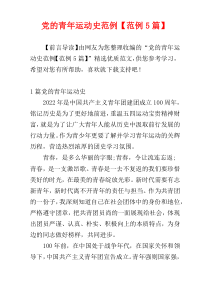 党的青年运动史范例【范例5篇】