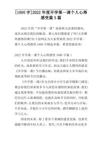 [1000字]2022年度开学第一课个人心得感受篇5篇