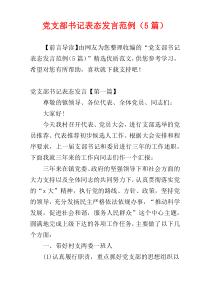 党支部书记表态发言范例（5篇）