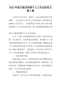 2022年度万能试用期个人工作总结范文篇5篇