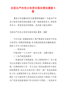 全面从严治党主体责任落实情况最新5篇