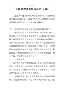 公路养护调查报告范例(2篇)
