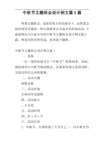 中秋节主题班会设计例文篇5篇