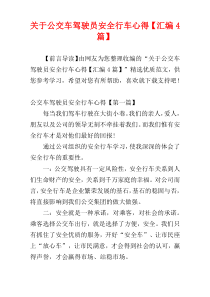 关于公交车驾驶员安全行车心得【汇编4篇】